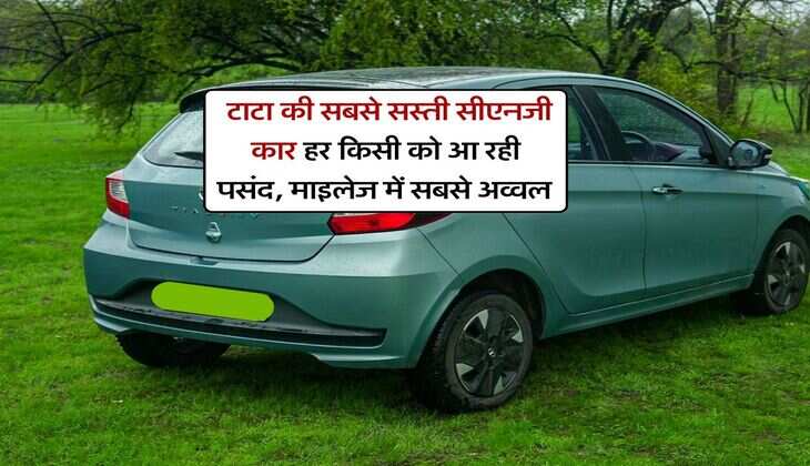 Tata Tiago CNG : टाटा की सबसे सस्ती सीएनजी कार हर किसी को आ रही पसंद, माइलेज में सबसे अव्वल&nbsp;