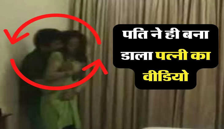 Suhagraat Video: पति ने ही बना डाली सुहागरात की वीडियो ,अब पत्नी से कर रहा है ये डिमांड