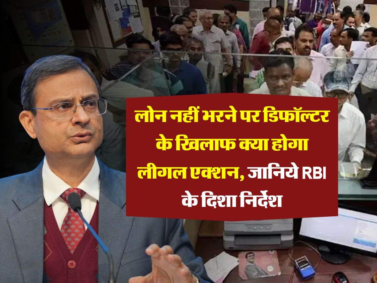 reserve bank of india : लोन नहीं भरने पर डिफॉल्टर के खिलाफ क्या होगा लीगल एक्शन, जानिये RBI के दिशा निर्देश