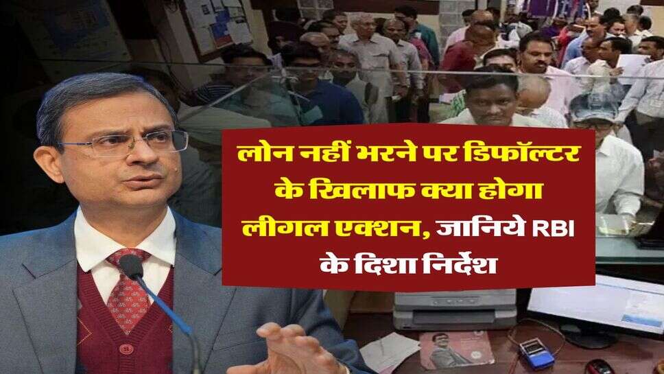 reserve bank of india : &nbsp;लोन नहीं भरने पर डिफॉल्टर के खिलाफ क्या होगा लीगल एक्शन, जानिये RBI के दिशा निर्देश