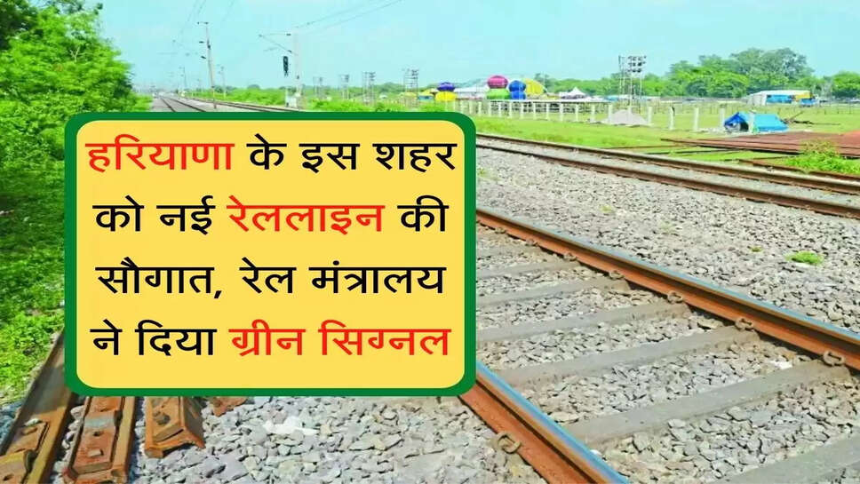 Panipat-Shamli Meerut Rail Line हरियाणा के इस शहर को नई रेललाइन की सौगात, रेल मंत्रालय ने दिया ग्रीन सिग्नल