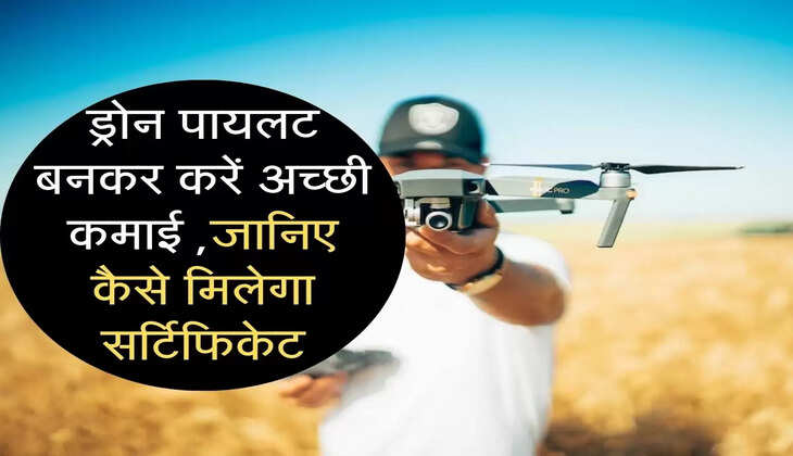 ड्रोन पायलट बनकर करें अच्छी कमाई ,जानिए कैसे मिलेगा सर्टिफिकेट