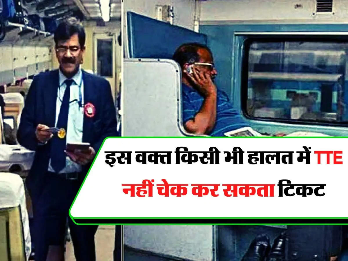 Indian Railway - रेल यात्रियों को जानना जरूरी, इस वक्त किसी भी हालत में TTE नहीं चेक कर सकता टिकट