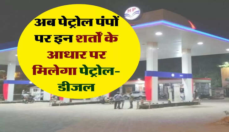 Petrol-Diesel : अब पेट्रोल पंपों पर इन शर्तों के आधार पर मिलेगा पेट्रोल-डीजल 