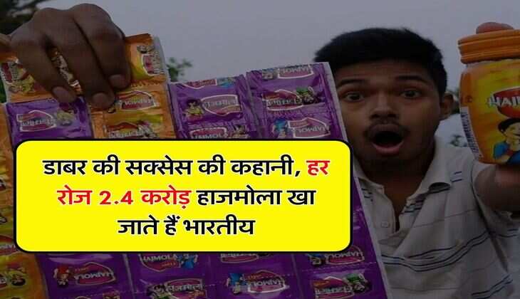 Success Story : डाबर की सक्सेस की कहानी, हर रोज 2.4 करोड़ हाजमोला खा जाते हैं भारतीय, जानिए&nbsp;एक दिन की कमाई