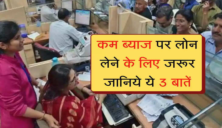 GOLD LOAN :  कम ब्याज पर लोन लेने के लिए जरूर जानिये ये 3 बातें