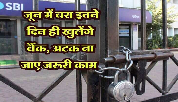 Bank Closed: जून में बस इतने दिन ही खुलेंगे बैंक, अटक ना जाए जरूरी काम जाने से पहले जरूर देखें RBI की हॉलिडे लिस्ट