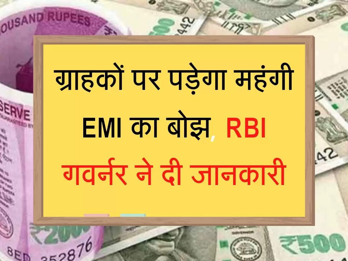 Repo Rate Hike: ग्राहकों पर पड़ेगा महंगी EMI का बोझ, RBI गवर्नर ने दी जानकारी