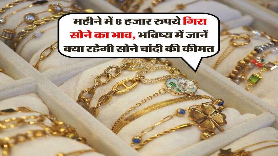 Gold Rate 20 September : 1&nbsp;महीने में 6 हजार रुपये गिरा सोने का भाव, भविष्य में जानें क्या रहेगी सोने चांदी की&nbsp;कीमत