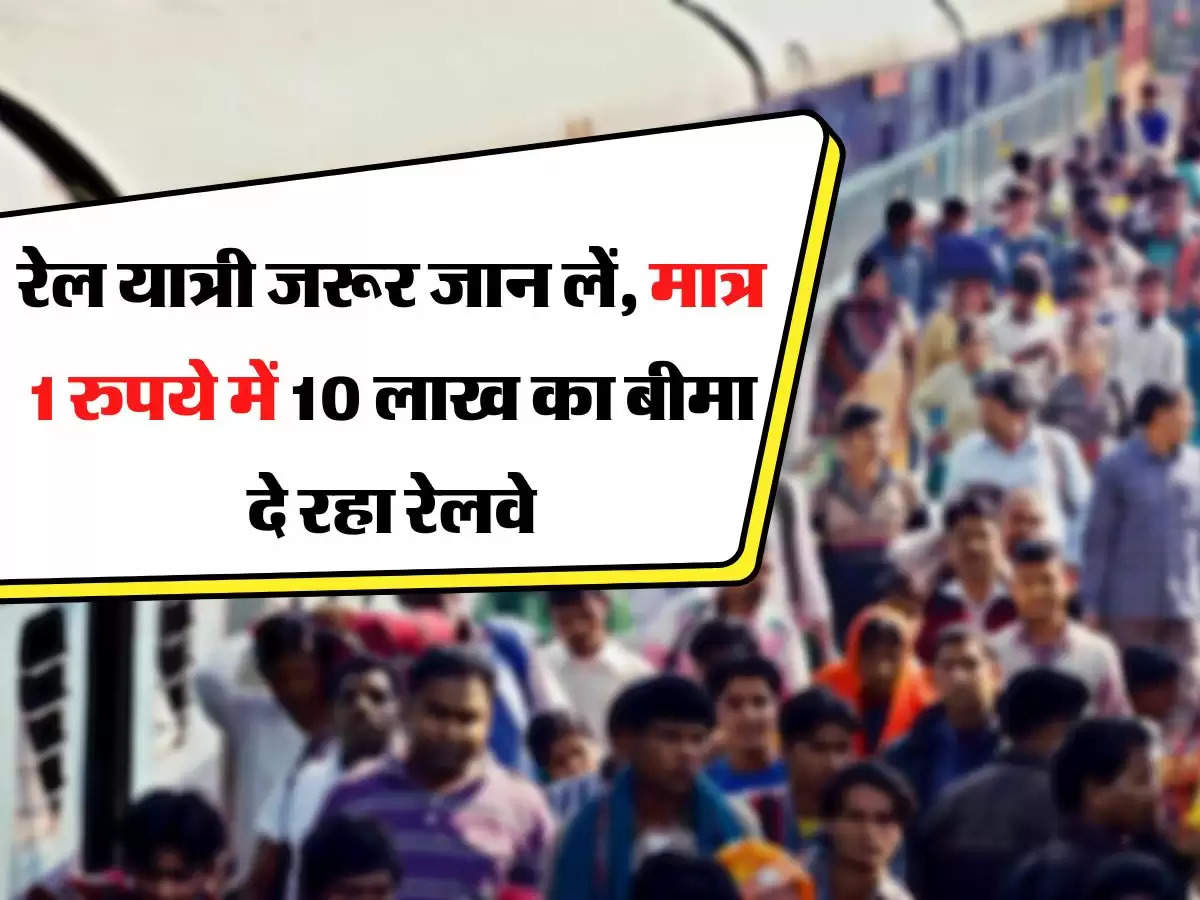 Indian Railway - रेल यात्री जरूर जान लें, मात्र 1 रुपये में 10 लाख का बीमा दे रहा रेलवे