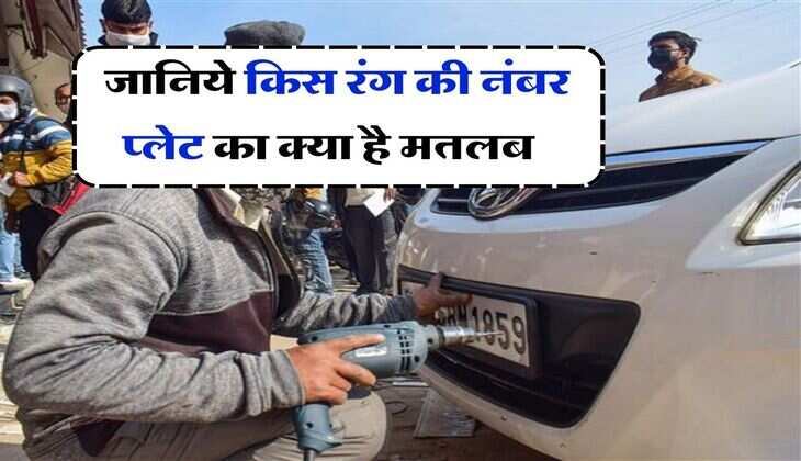 Vehicle Number Plate : सफेद, पीली, हरी, नीली और लाल... जानिये किस रंग की नंबर प्लेट का क्या है मतलब
