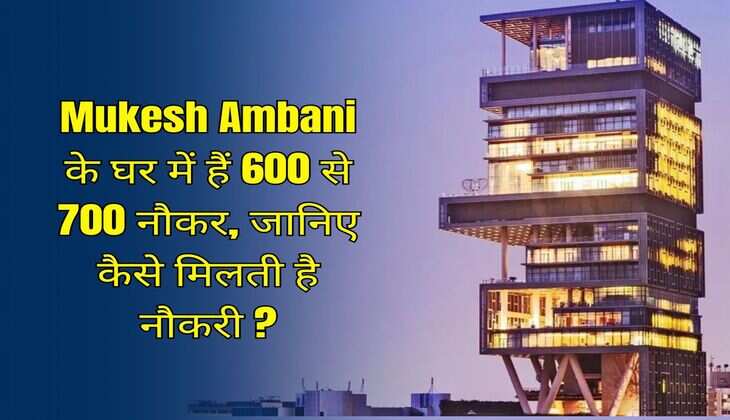 Mukesh Ambani के घर में हैं 600 से 700 नौकर, जानिए कैसे मिलती है नौकरी