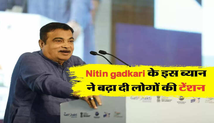 Nitin gadkari के इस ब्यान ने बढ़ा दी लोगों की टेंशन