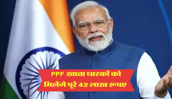 PPF खाता धारकों को मिलेंगे पूरे 42 लाख रूपए 