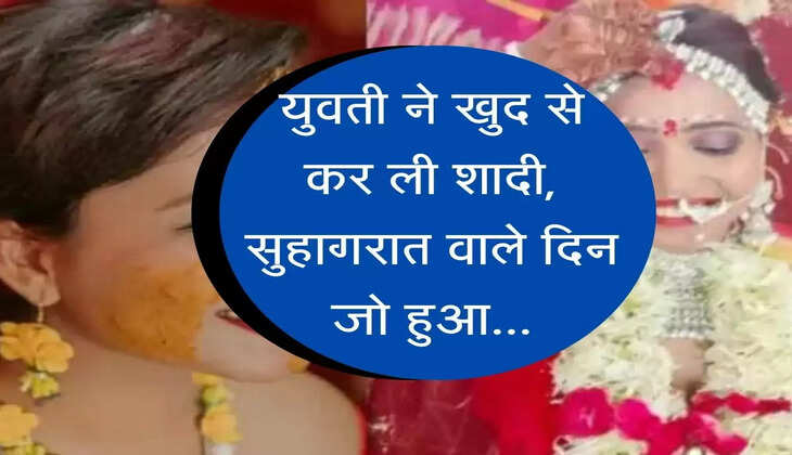 अनोखी शादी : एक युवती ने खुद से कर ली शादी, सुहागरात वाले दिन जो हुआ...बाप रे
