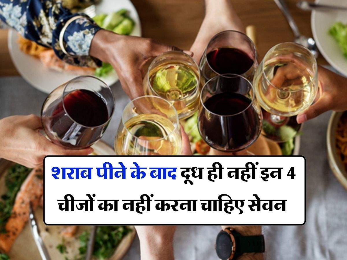 Wine Beer : शराब पीने के बाद दूध ही नहीं इन 4 चीजों का नहीं करना चाहिए सेवन, पीने वाले जरूर जान लें