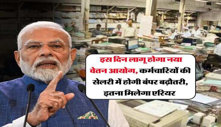 8th Pay Commission : इस दिन लागू होगा नया वेतन आयोग, कर्मचारियों की सेलरी में होगी बंपर बढ़ौतरी, इतना मिलेगा एरियर&nbsp;