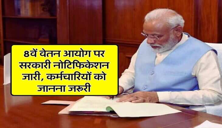 8th Pay Commission: 8वें वेतन आयोग पर सरकारी नोटिफिकेशन जारी, कर्मचारियों को जानना जरूरी