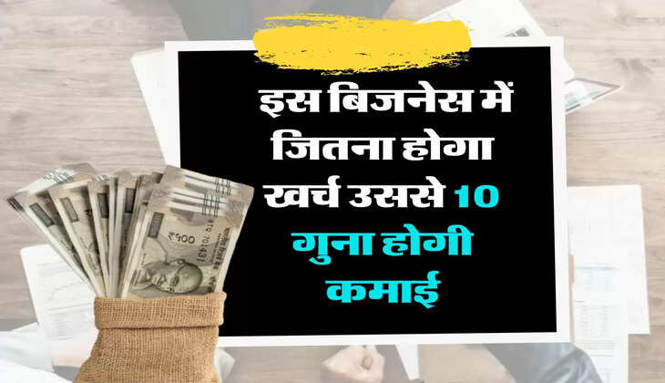 Business Idea : जितना होगा खर्च उससे 10 गुना होगी कमाई, इस बिजनेस से 80 फीसदी तक कमा सकते हैं मुनाफा