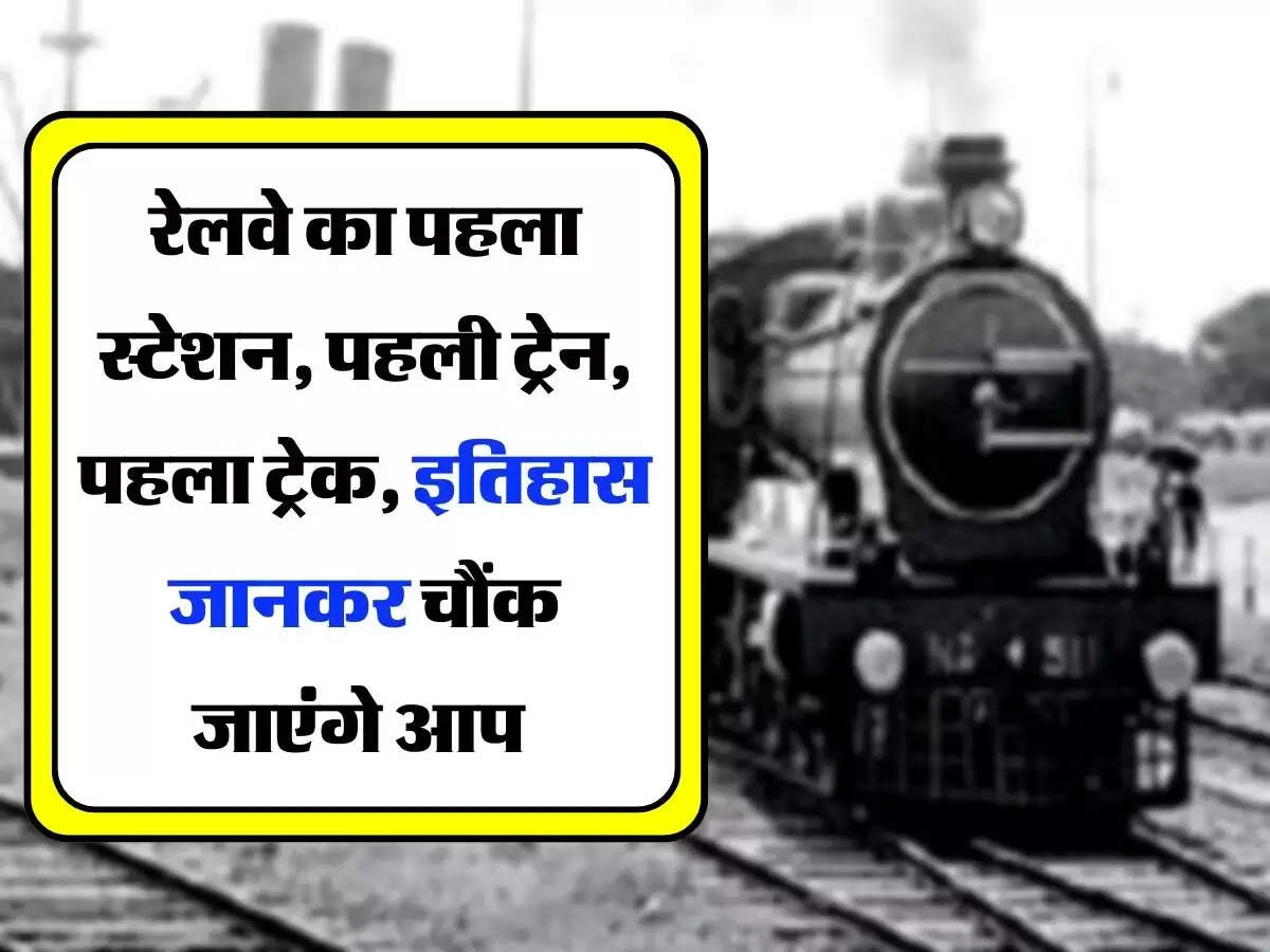 Indian Railways Fact: भारतीय रेलवे का पहला स्टेशन, पहली ट्रेन, पहला ट्रेक, इतिहास जानकर चौंक जाएंगे आप 