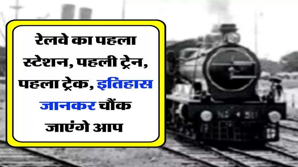 Indian Railways Fact: भारतीय रेलवे का पहला स्टेशन, पहली ट्रेन, पहला ट्रेक, इतिहास जानकर चौंक जाएंगे आप&nbsp;