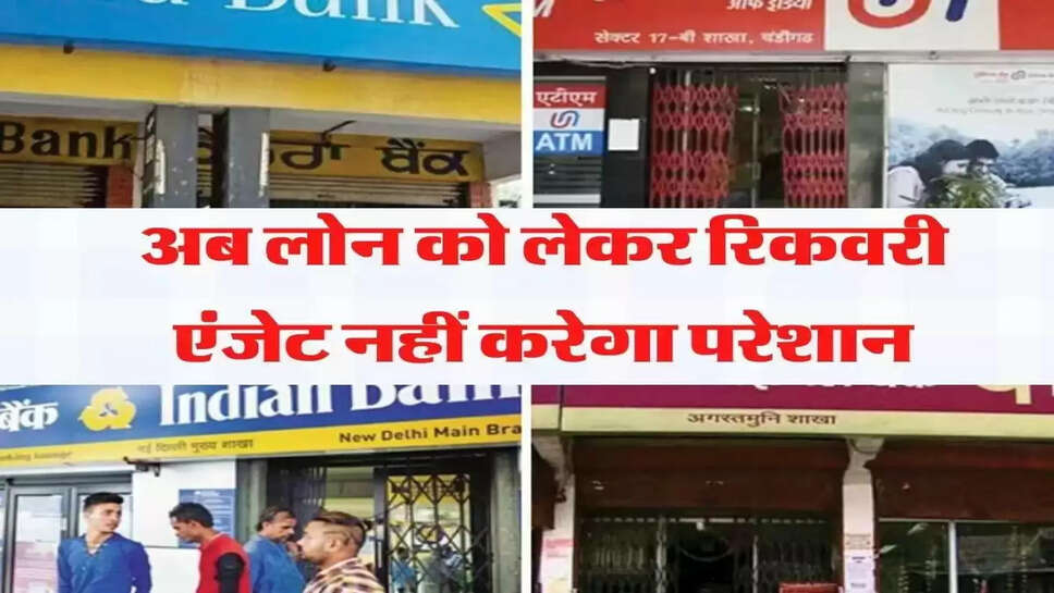 Bank Loan: लोन न भरने पर अब बैंक नहीं करेगा परेशान, जानिए अपने अधिकार&nbsp;