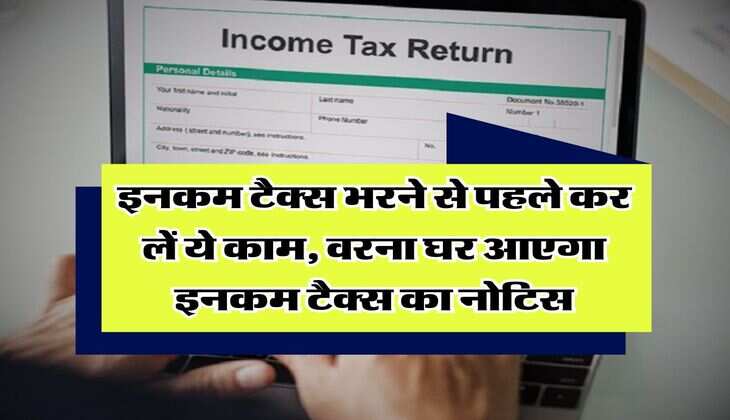 ITR 2025-26 : इनकम टैक्स भरने से पहले कर लें ये काम, वरना घर आएगा इनकम टैक्स का नोटिस