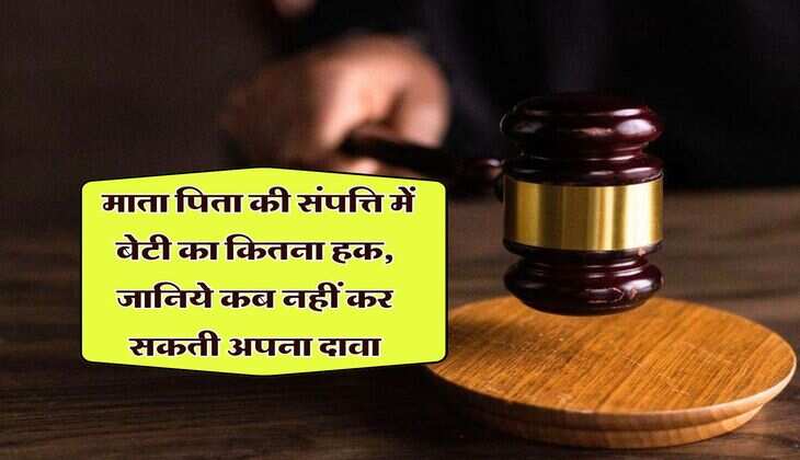 Daughter's Property Rights : माता पिता की संपत्ति में बेटी का कितना हक, जानिये कब नहीं कर सकती अपना दावा
