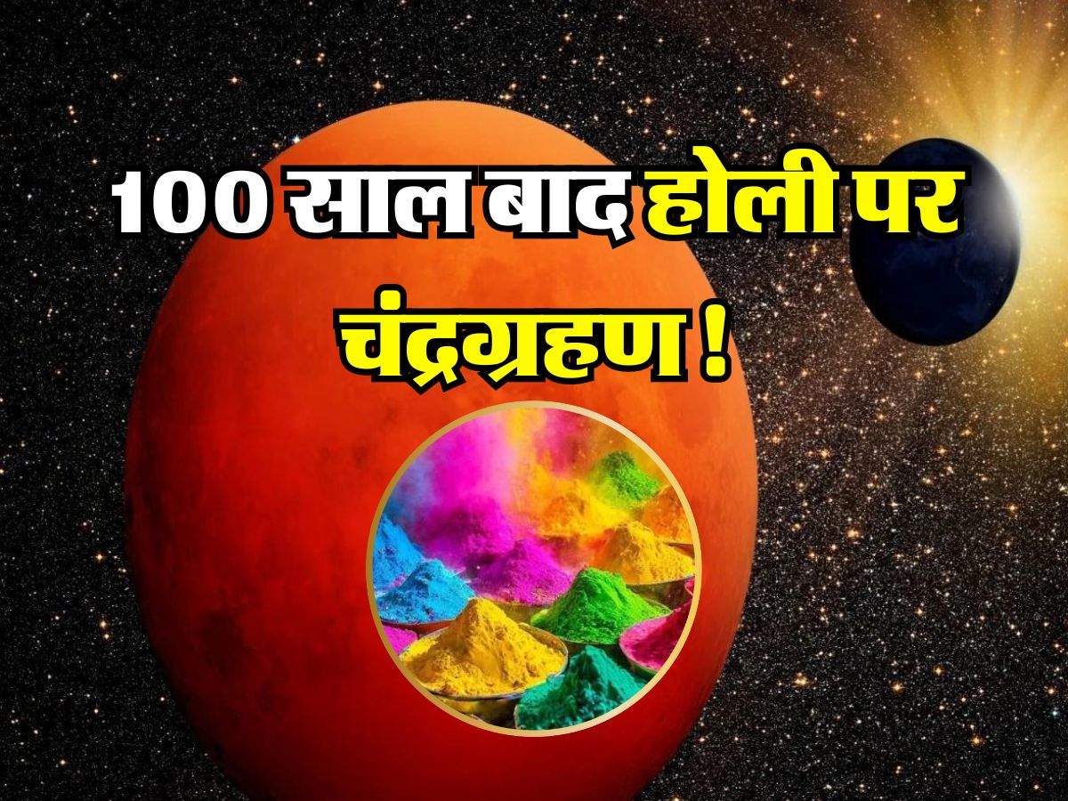 100 साल बाद होली पर चंद्रग्रहण! बन रहे अद्भुत संयोग, इन 3 राशियों वालों की खुल जाएगी किस्मत