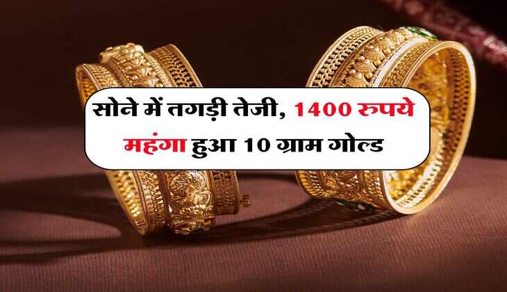 Gold Rate : सोने में तगड़ी तेजी, 1400 रुपये महंगा हुआ 10 ग्राम गोल्ड