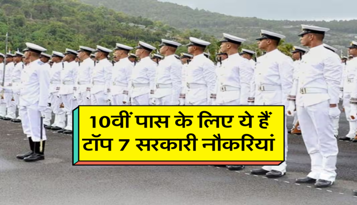 10वीं पास के लिए ये हैं टॉप 7 सरकारी नौकरियां