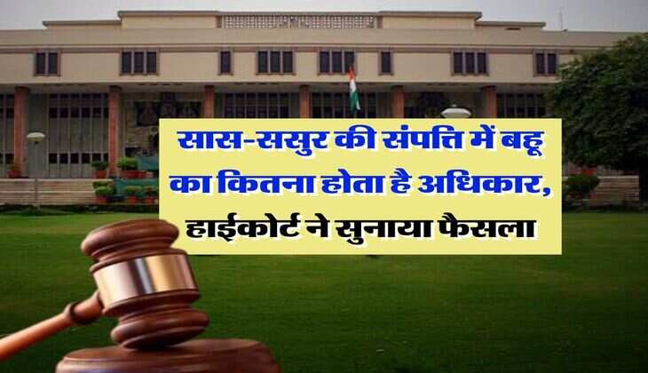 Property dispute : सास-ससुर की संपत्ति में बहू का कितना होता है अधिकार, हाईकोर्ट ने सुनाया फैसला
