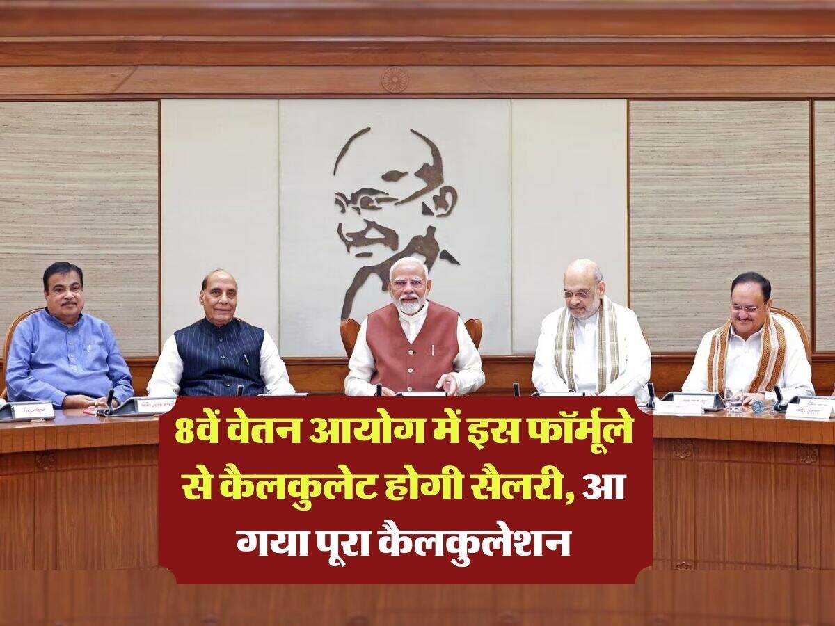 8th Pay Commission : 8वें वेतन आयोग में इस फॉर्मूले से कैलकुलेट होगी सैलरी, आ गया पूरा कैलकुलेशन