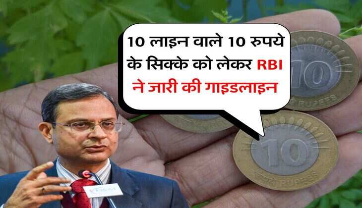 10 लाइन वाले 10 रुपये के सिक्के को लेकर RBI ने जारी की गाइडलाइन