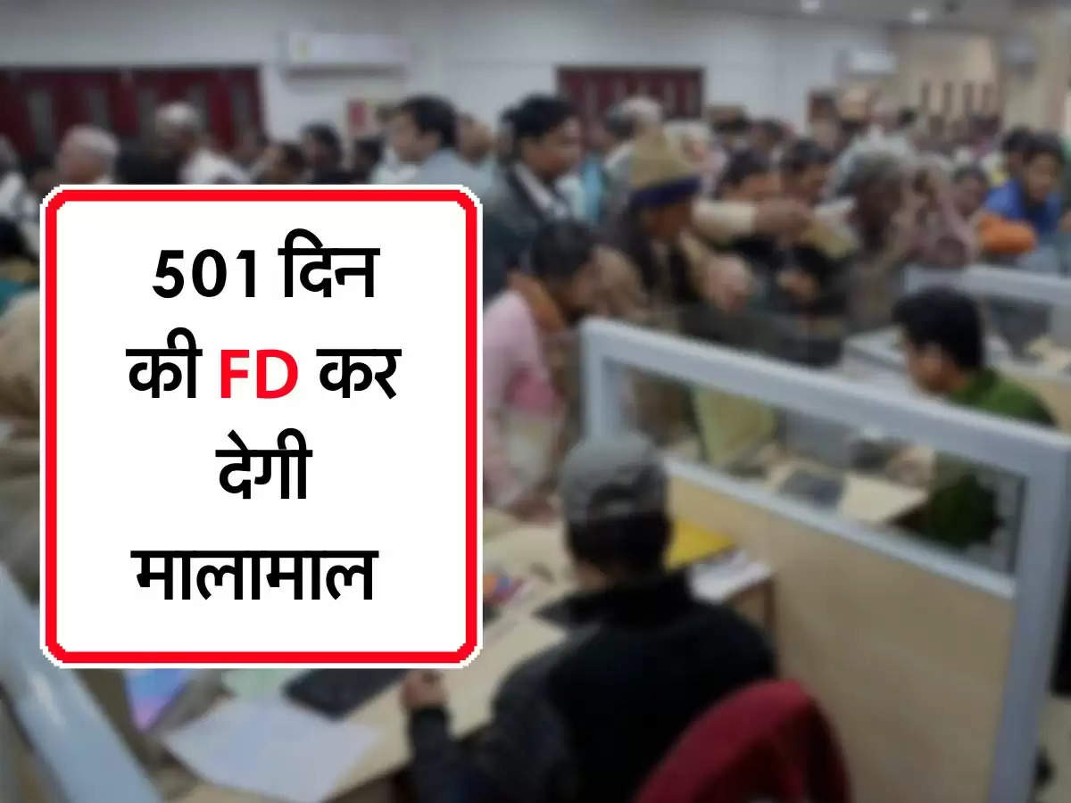 501 दिन की FD कर देगी मालामाल, मिल रहा जबरदस्त ब्याज