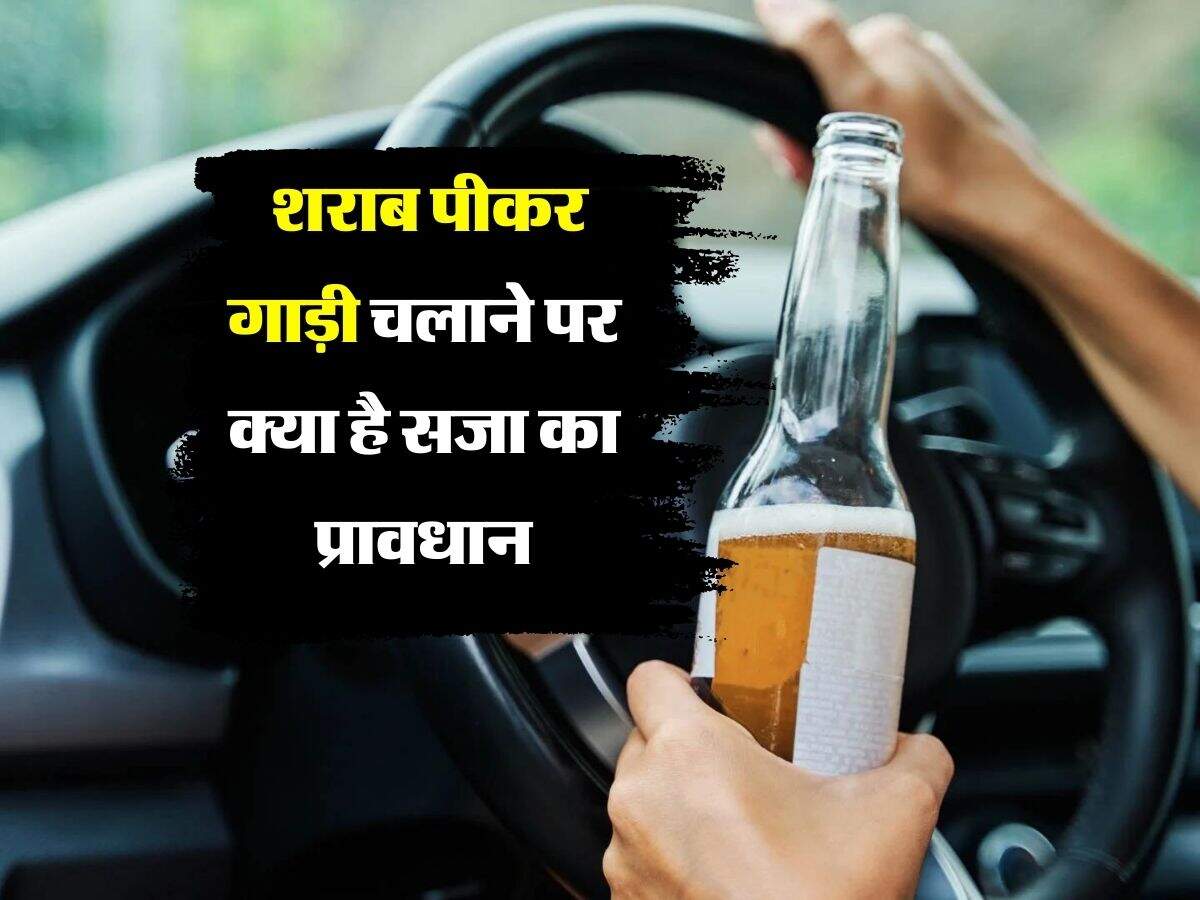 Alcohol Limit for Driving : शराब पीकर गाड़ी चलाने पर क्या है सजा का प्रावधान, पीने वाले जरूर जान लें ये बात