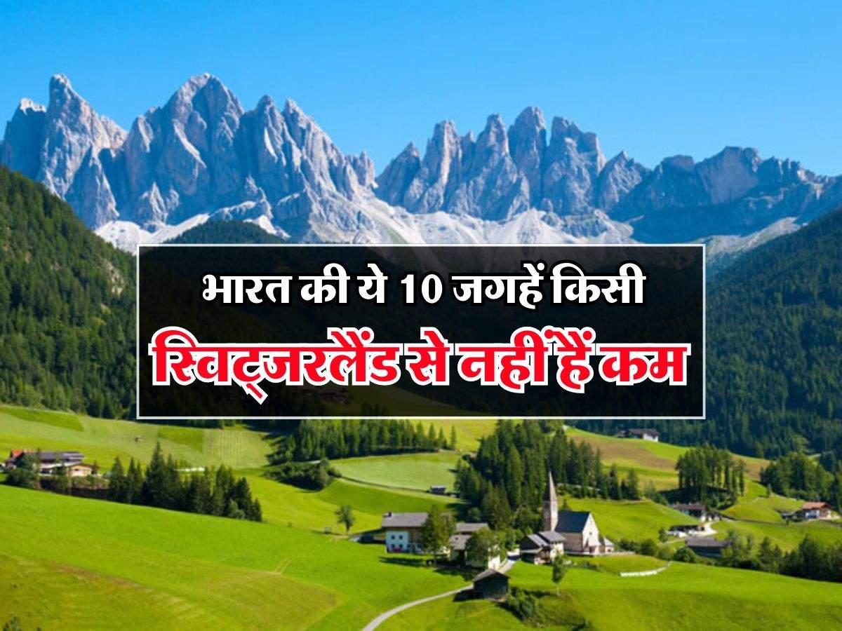 best tourist places : भारत की ये 10 जगहें किसी स्विट्जरलैंड से नहीं हैं कम, दिखेंगे विदेशों जैसे नजारे