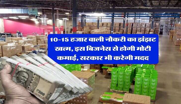 Business Idea : 10-15 हजार वाली नौकरी का झंझट खत्म, इस बिजनेस से होगी मोटी कमाई, सरकार भी करेगी मदद