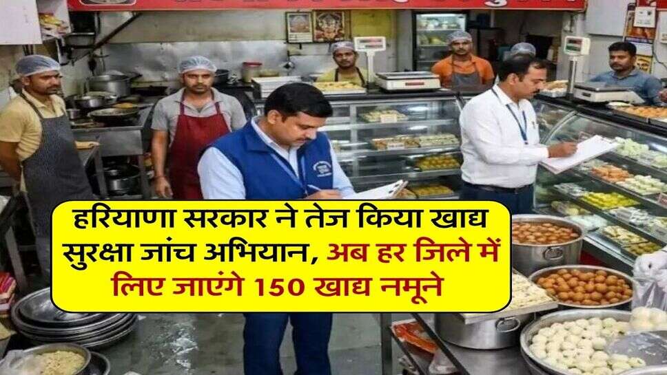 हरियाणा सरकार ने तेज किया खाद्य सुरक्षा जांच अभियान, अब हर जिले में लिए जाएंगे 150 खाद्य नमूने 