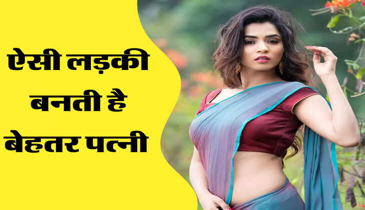 ऐसी लड़की बनती है बेहतर पत्नी 