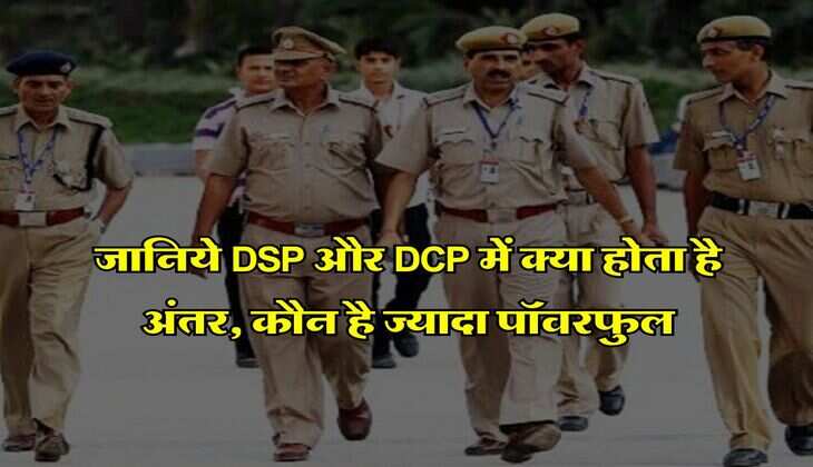 जानिये DSP और DCP में क्या होता है अंतर, कौन है ज्यादा पॉवरफुल