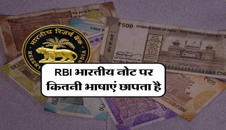 RBI भारतीय नोट पर कितनी भाषाएं छापता है, अधिकतर लोगों को नहीं है जानकारी