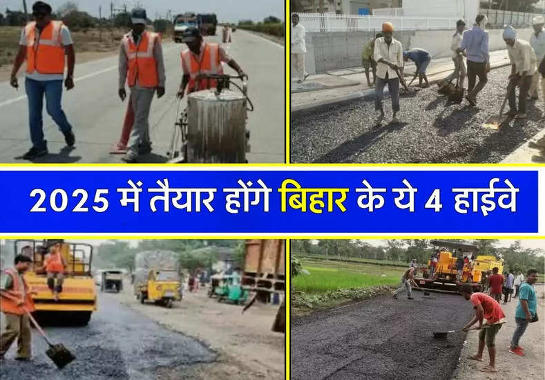 Bihar Highway : 2025 में तैयार होंगे बिहार के ये 4 हाईवे, 1060 करोड़ की आएगी लागत
