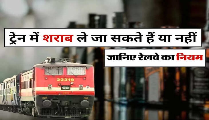 Alcohal : ट्रेन में शराब ले जा सकते हैं या नहीं, जानिए रेलवे का नियम