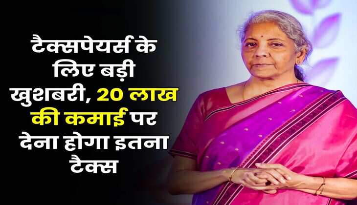 Income Tax : टैक्सपेयर्स के लिए बड़ी खुशबरी, 20 लाख की कमाई पर देना होगा इतना टैक्स