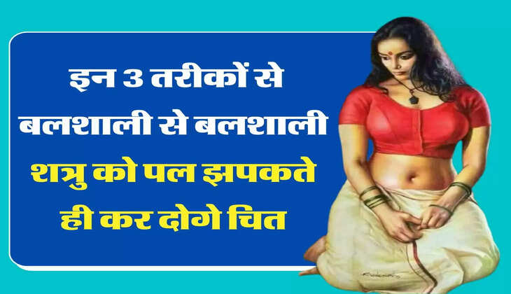 Chanakya Niti: इन 3 तरीकों से बलशाली से बलशाली शत्रु को पल झपकते ही कर दोगे चित