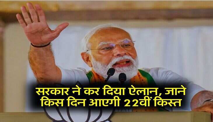 PM Kisan Yojana: सरकार ने कर दिया ऐलान, जाने किस दिन आएगी 22वीं किस्त