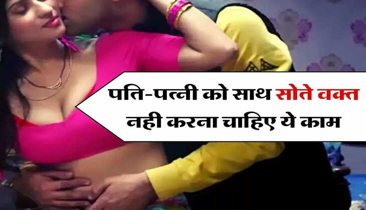 Relationship Tips : पति-पत्नी को साथ सोते वक्त नही करना चाहिए ये काम, 5 लोगों ने बताया सच