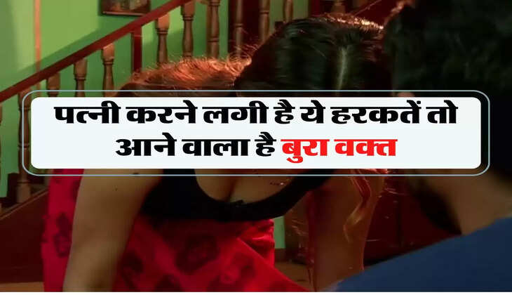 Chanakya Niti: पत्नी करने लगी है ये हरकतें तो आने वाला है बुरा वक्त, हो जाएं सतर्क 