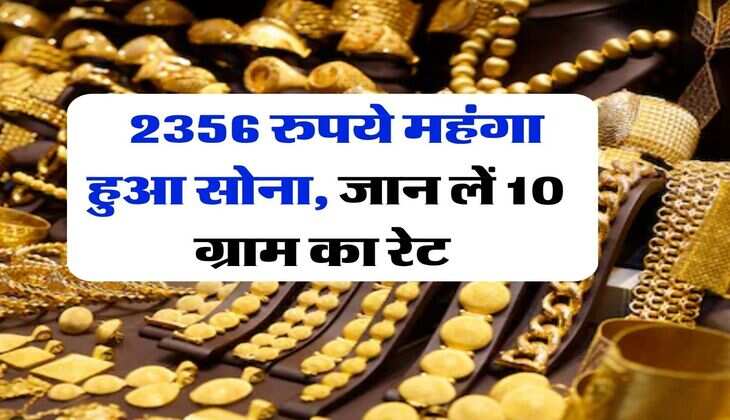 MCX Gold Rate : सोना हुआ 2356 रुपये महंगा, जान लें 10 ग्राम का रेट&nbsp;